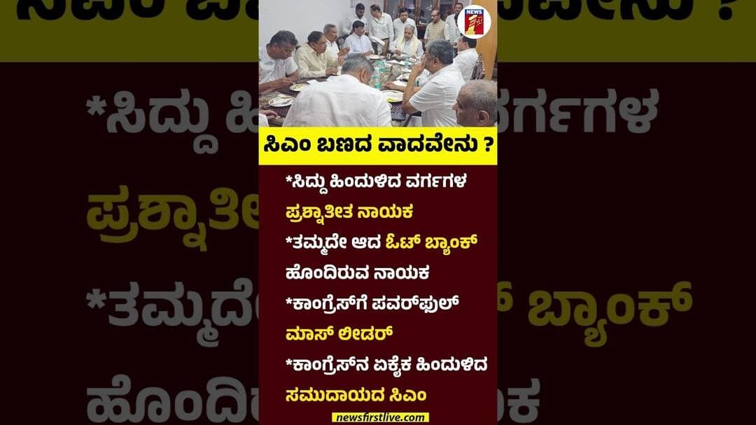 CM Siddaramaiah ಬಣದ ವಾದವೇನು? #CMSiddaramaiah #DCMDKShivakumar #Rahulgandhi #CMPostFight