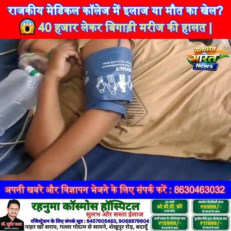 राजकीय मेडिकल कॉलेज में इलाज या मौत का खेल?😱 40 हजार लेकर बिगाड़ी मरीज की हालत | #Badaun #MedicalCollege #HealthScam #Br...