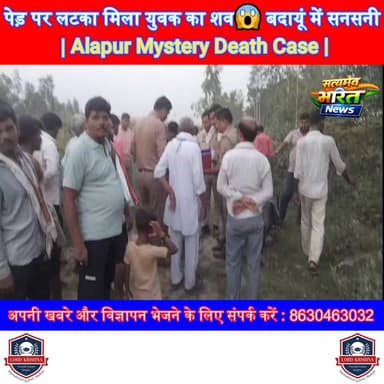 पेड़ पर लटका मिला युवक का शव😱 बदायूं में सनसनी | Alapur Mystery Death Case | #Alapur #BreakingNews #MysteryDeath #ViralN...