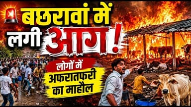 बछरावां में लगी भीषण आग रायबरेली #आग #रायबरेली #firefighter