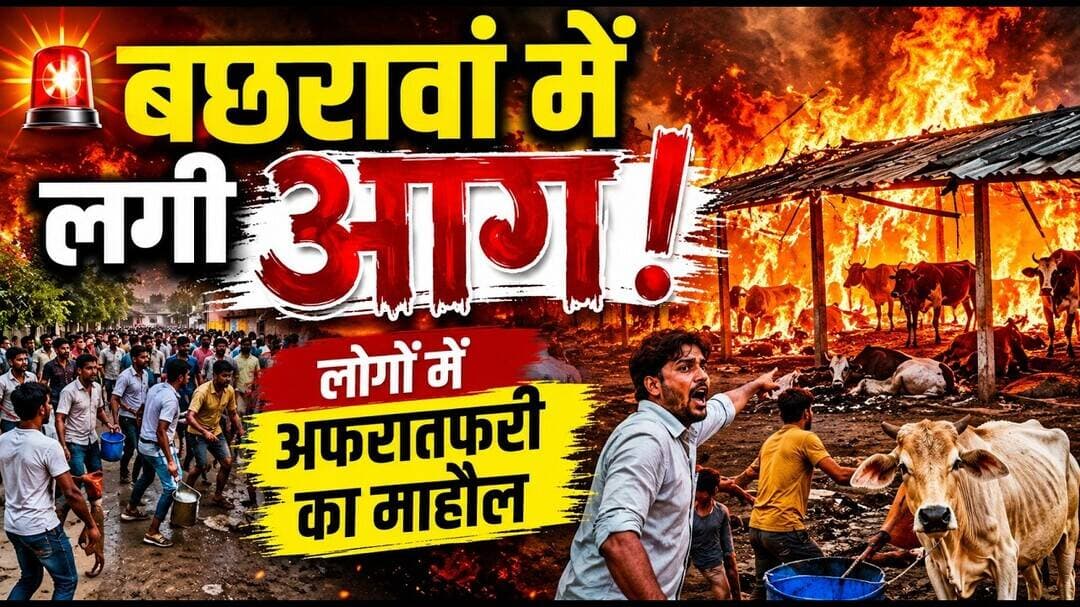 बछरावां में लगी भीषण आग रायबरेली #आग #रायबरेली #firefighter
