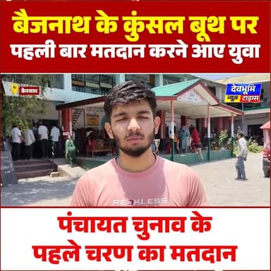 बैजनाथ के कुंसल बूथ पर पहली बार मतदान करने आए युवाओं ने क्या कहा देखिए
#devbhoominewstimes #election