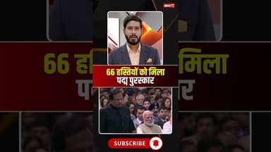 Padma Shri Award 2026 : 66 हस्तियों को मिला पद्म पुरस्कार #padmashri