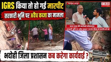 भदोही: सरकारी भूमि पर अवैध कब्जा ? IGRS किया तो हो गई मारपीट, न्याय होगा..? #BHADOHIBREAKING