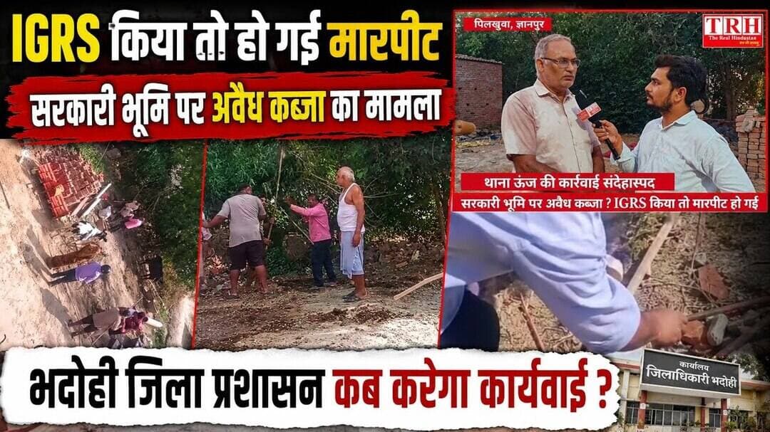 भदोही: सरकारी भूमि पर अवैध कब्जा ? IGRS किया तो हो गई मारपीट, न्याय होगा..? #BHADOHIBREAKING