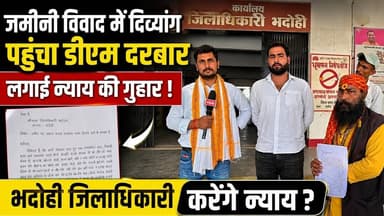 भदोही में दिव्यांग की जमीन पर किसका डाका..? न्याय मांगने पहुंचा डीएम दरबार #BHADOHIBREAKING