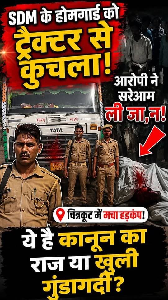 चित्रकूट के SDM के होमगार्ड को ट्रैक्टर से कुचला! आरोपी ने सरेआम ली जा,न, चित्रकूट में मचा हड़कंप
#dainiknewssach #vir...
