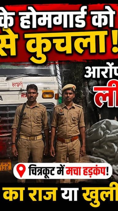 चित्रकूट के मऊ SDM के होमगार्ड को ट्रैक्टर से कुचला! आरोपी ने सरेआम ली जा,न, चित्रकूट में मचा हड़कंप #dainiknewssach #v...