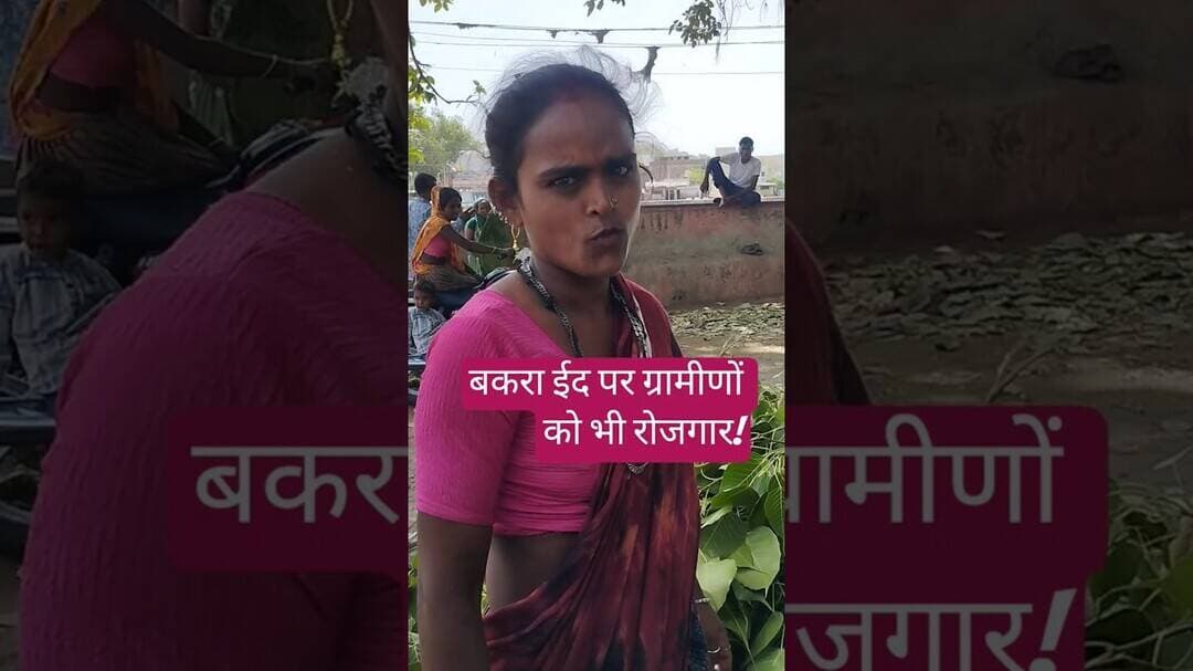 #बकरा ईद पर ग्रामीणों को भी रोजगार कैसे मिलता है! सच या झूठ?short v bakta eid ,banswara bakra eid