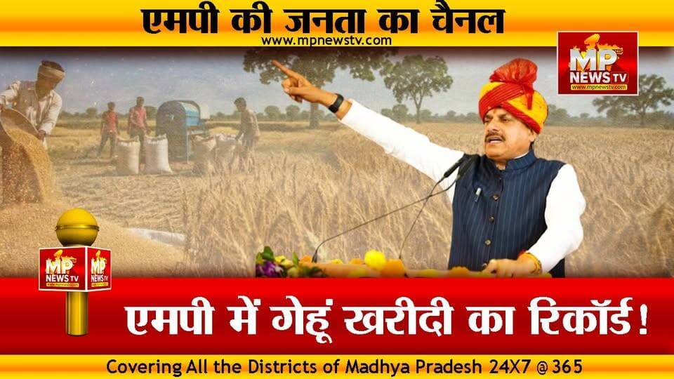 MP में MSP पर गेहूं खरीदी का रिकॉर्ड, मोहन सरकार ने किसानों से खरीदा 102 लाख मीट्रिक टन गेहूं! MP News
#MPNews #MSP #cm...