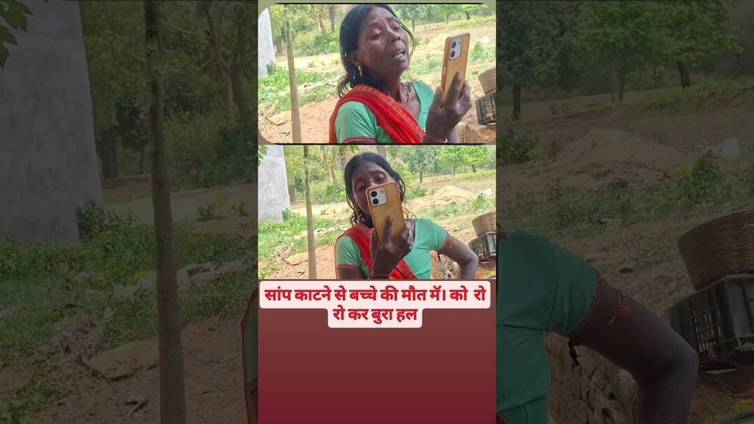 सांप काटने से बच्चे की मौत मॅ। को रो रो कर बुरा हल #vedioviral #trendingreels #garib #crime