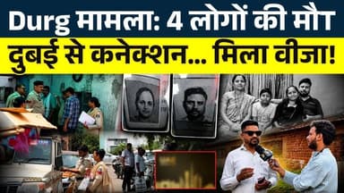 Durg मामला: 4 लोगों की मौT, Dubai से कनेक्शन… मिला वीजा! || KP NEWS || Faizan
#news #bhilainews #kpnewsbhilai #kpnewscg...