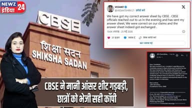 CBSE ने मानी आंसर शीट गड़बड़ी, छात्रों को भेजी सही कॉपी | #cbse | Answer Sheet | CBSE Board |