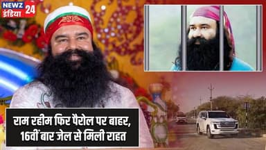 राम रहीम फिर पैरोल पर बाहर, 16वीं बार जेल से मिली राहत | #ramrahim | Parole | Gurmeet Ram Rahim |