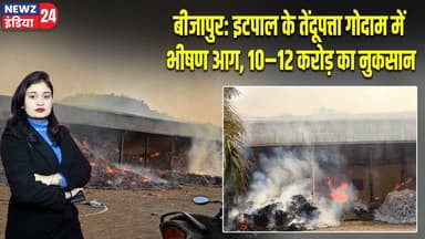 बीजापुर: इटपाल के तेंदूपत्ता गोदाम में भीषण आग, 10–12 करोड़ का नुकसान | #bijapur | Fire Incident |
