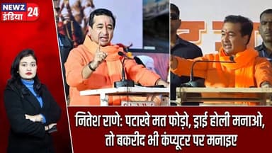 नितेश राणे: पटाखे मत फोड़ो, ड्राई होली मनाओ, तो बकरीद भी कंप्यूटर पर मनाइए | #niteshrane | Bakrid |