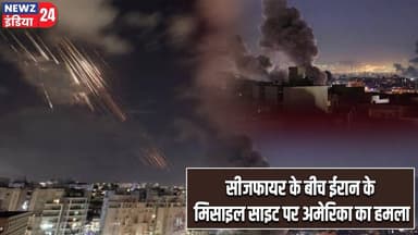 सीजफायर के बीच ईरान के मिसाइल साइट पर अमेरिका का हमला | #usiranconflict | Iran | Ceasefire |