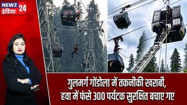गुलमर्ग गोंडोला में तकनीकी खराबी, हवा में फंसे 300 पर्यटक सुरक्षित बचाए गए #gulmarg | Tourist Rescue