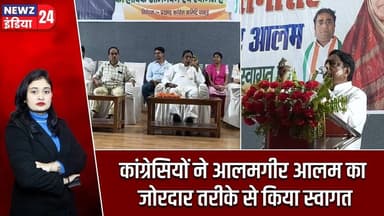 कांग्रेसियों ने आलमगीर आलम का जोरदार तरीके से किया स्वागत | #alamgiralam | Congress | Pakur News |