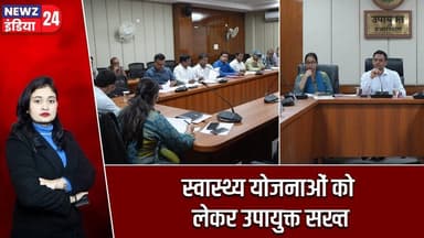 स्वास्थ्य योजनाओं को लेकर उपायुक्त सख्त | #hazaribagh | Health Schemes | Hemant Sati | #newzindia24