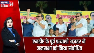 एनडीए के पूर्व प्रत्याशी अज़हर ने जनसभा को किया संबोधित | #azharislam | NDA Candidate | Pakur News |