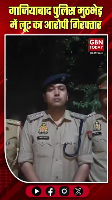 गाजियाबाद: पुलिस मुठभेड़ में लूट का आरोपी निशांत घायल गिरफ्तार।
#GhaziabadPolice #Encounter #IndirapuramAction #Crime