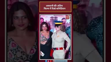 Asrani की अंतिम फिल्म के Trailer Launch पर दिखे कॉमेडियन #shorts #viral #latest
