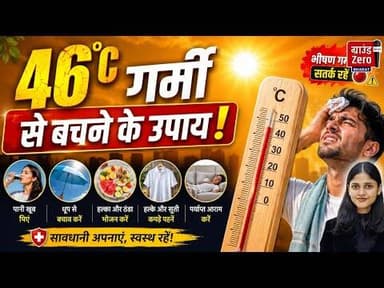 46°C गर्मी से बचने के उपाय! ☀️🌡️#heatwave #summersafety