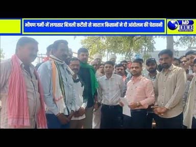 भीषण गर्मी-में लगातार बिजली कटौती से नाराज किसानों ने दी आंदोलन की चेतावनी #satwas @mpnews_live