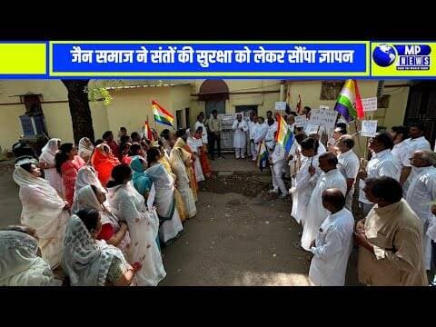 जैन समाज ने संतों की सुरक्षा को लेकर सौंपा ज्ञापन #mandleshwar @mpnews_live