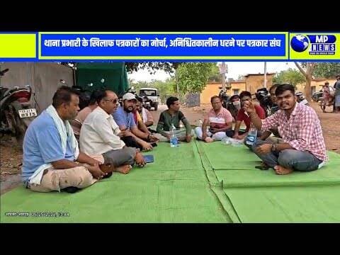 थाना प्रभारी के खिलाफ पत्रकारों का मोर्चा, अनिश्चितकालीन धरने पर पत्रकार संघ#kankernews @mpnews_live