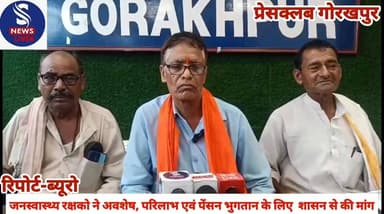 #जनस्वास्थ्य रक्षको ने अवशेष, #परिलाभ एवं पेंसन भुगतान के #लिए शासन से की मांग,प्रेसवार्ता #कर दीं जानकारी
