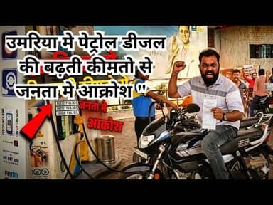 Petrol diesel price hike update |उमरिया मे पेट्रोल डीजल की बढ़ती कीमतो से जनता मे आक्रोश |#umarianews