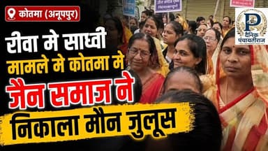 Rewa |रीवा मे साध्वी मामले मे कोतमा मे जैन समाज ने निकाला मौन जुलूस |kotama| #anuppur_news