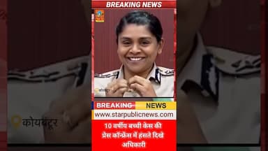 10 वर्षीय बच्ची केस की प्रेस कॉन्फ्रेंस में हंसते दिखे अधिकारी #viral #system