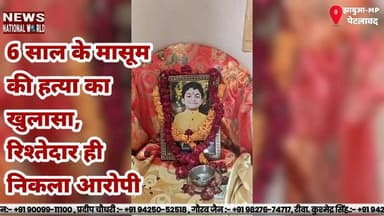 6 साल के मासूम की हत्या का खुलासा, रिश्तेदार ही निकला आरोपी
#CrimeNews #JhabuaNews #BreakingNews #PoliceInvestigation #M...
