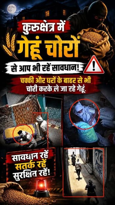 कुरुक्षेत्र में गेहूं चोरों से आप भी रहें सावधान! चक्की और घरों के बाहर से भी चोरी करके ले जा रहे गेहूं
#Kurukshetra #Wh...