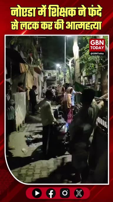 नोएडा: श्रमिक कुंज में शिक्षक ने फंदे से लटक कर की आत्महत्या।
#NoidaTeacherSuicide #Phase3Police #NoidaCrimeUpdate