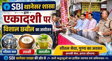SBI थानेसर शाखा द्वारा एकादशी पर विशाल छबील का आयोजन, शीतल जल, लस्सी एवं जलजीरा किया वितरित
#SBI #Thanesar #Chhabil #Eka...