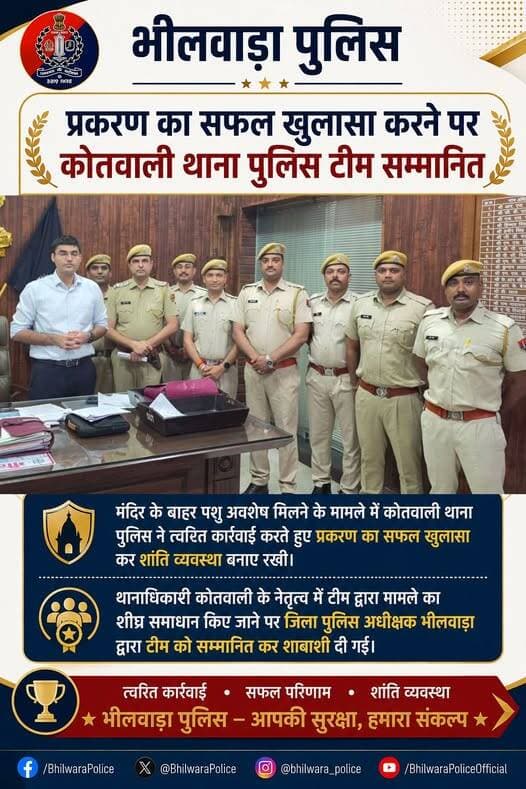 मंदिर के बाहर पशु अवशेष मिलने के मामले में कोतवाली थाना पुलिस ने त्वरित कार्रवाई करते हुए प्रकरण का सफल खुलासा किए जाने ...