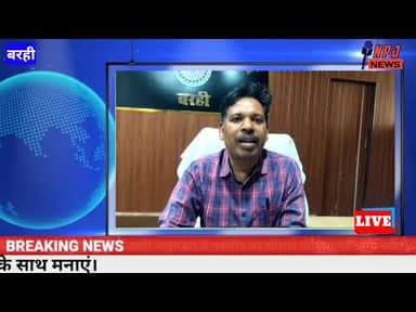 बरही एसडीओ जोहान टुडू की अपील, बकरीद शांति और भाईचारे के साथ मनाएं,#npj #newspointjharkhand@npj