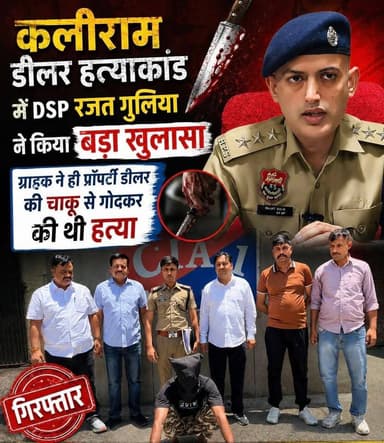 प्रॉपर्टी डीलर कलीराम की ह#त्या मामले में DSP रजत गुलिया ने किया बड़ा खुलासा, एक आरोपी गिरफ्तार
#yamunanagar #haryana #...