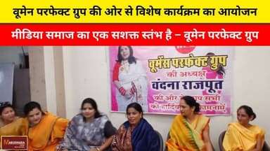 वूमेन परफेक्ट ग्रुप की ओर से विशेष कार्यक्रम का आयोजन
मीडिया समाज का एक सशक्त स्तंभ है – वूमेन परफेक्ट ग्रुप
#ajmer #tre...