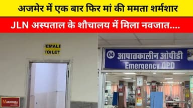 अजमेर में एक बार फिर मां की ममता शर्मशार
JLN अस्पताल के शौचालय में मिला नवजात....
#ajmer #trend #may #may2026 #ajmercity...