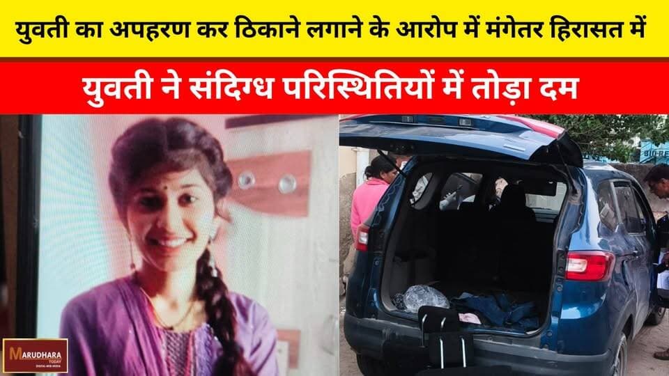 युवती का अपहरण कर ठिकाने लगाने के आरोप में मंगेतर हिरासत में
युवती ने संदिग्ध परिस्थितियों में तोड़ा दम
#ajmer #trend #m...