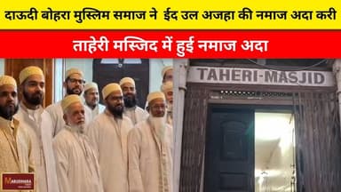 दाऊदी बोहरा मुस्लिम समाज ने ईद उल अजहा की नमाज अदा करी
ताहेरी मस्जिद में हुई नमाज अदा
#ajmer #trend #may #may2026 #ajme...