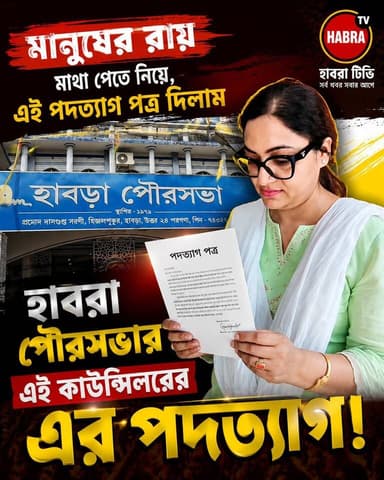 মানুষের রায় মাথা পেতে নিয়ে পদত্যাগ পত্র জমা দিলাম, তৃণমূলের কাউন্সিলর পদত্যাগ পত্র জমা দিল হাবড়া পৌরসভায়