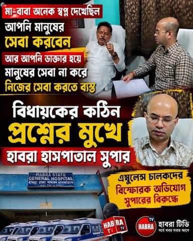 ডাক্তার হয়ে মানুষের সেবা না করে নিজের সেবা করছেন, হাসপাতাল সুপার কে বললেন বিধায়ক দেবদাস মন্ডল