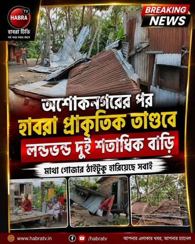 এক মিনিট সময়ের মধ্যে প্রাকৃতিক ধ্বংসলীলা, তার মধ্যেই প্রায় দুই শতাধিক মানুষ মাথা গোজার থাইটুকু হারালো