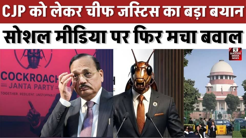 CJP पर सुप्रीम कोर्ट की बड़ी टिप्पणी, जस्टिस सूर्यकांत ने क्या कहा?
#CJP #CockroachJanataParty #SupremeCourt #BreakingN...